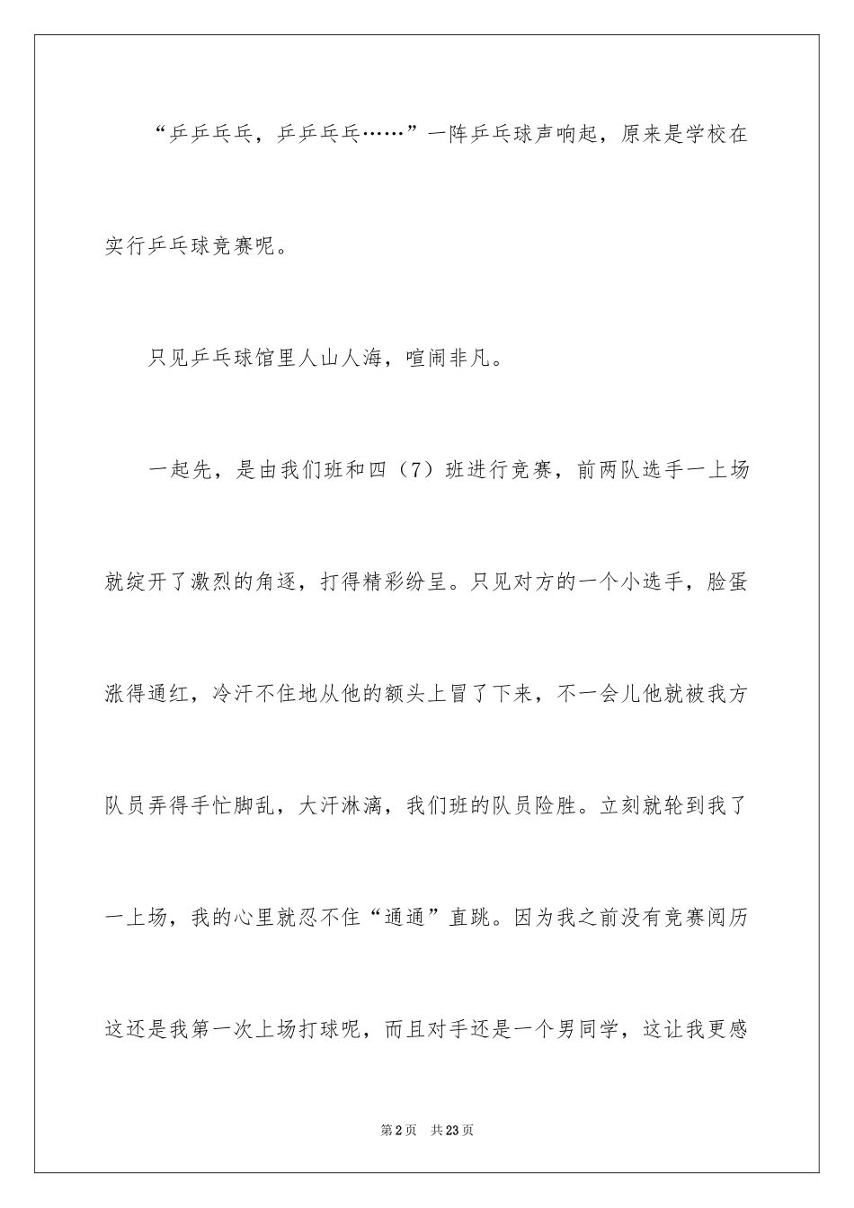 2024一次乒乓球比赛作文_6_第2页