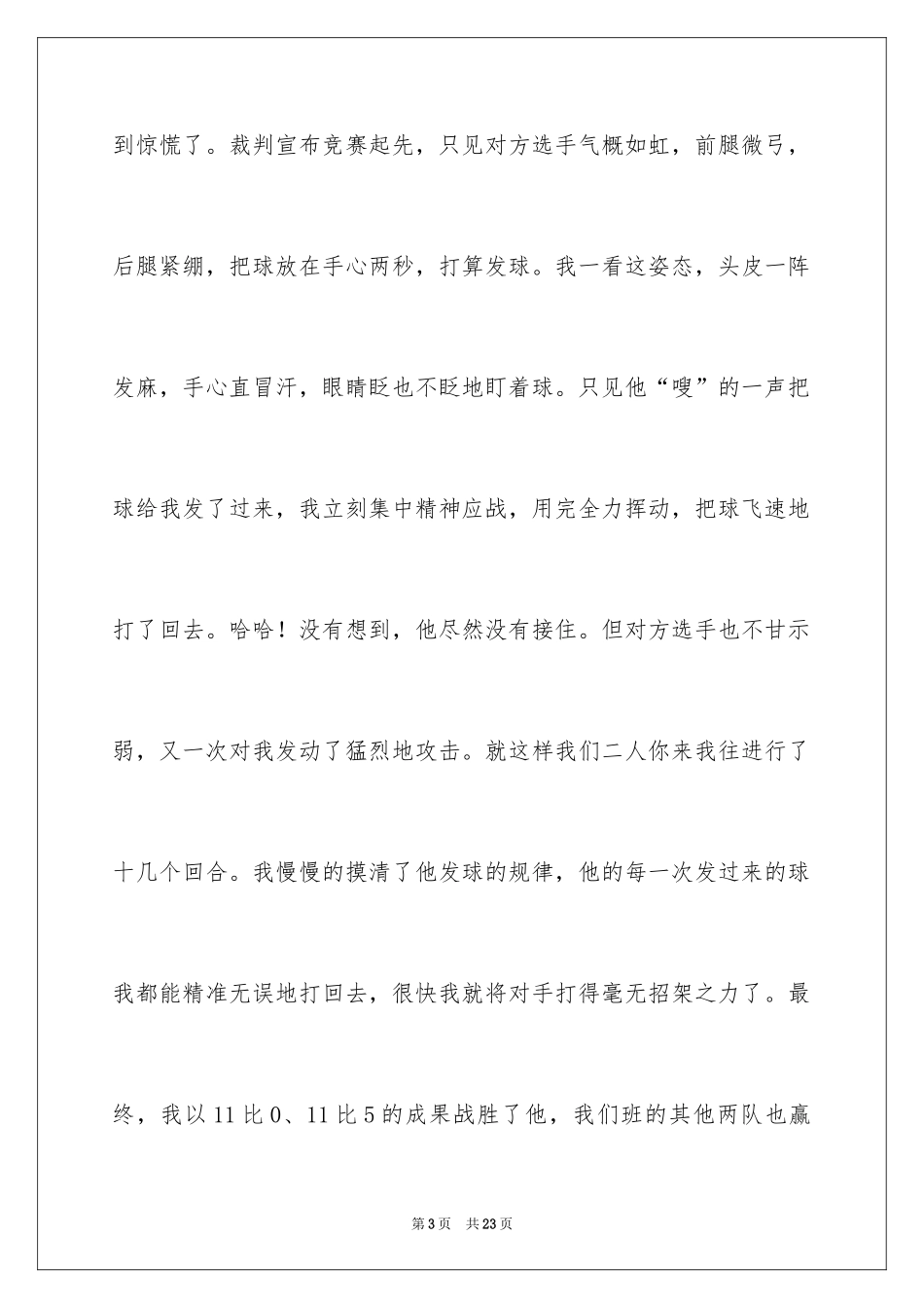 2024一次乒乓球比赛作文_6_第3页