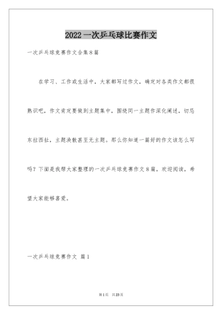 2024一次乒乓球比赛作文_6