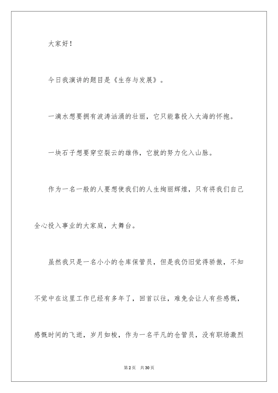 2024仓库保管员爱岗敬业演讲稿_1_第2页