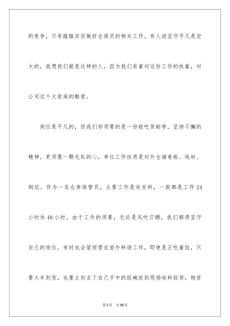 2024仓库保管员爱岗敬业演讲稿_1_第3页