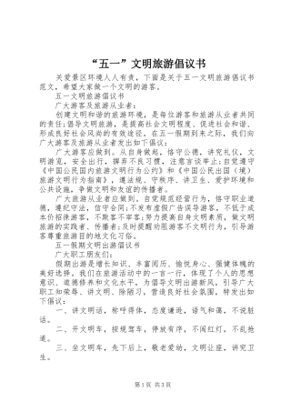 “五一”文明旅游倡议书