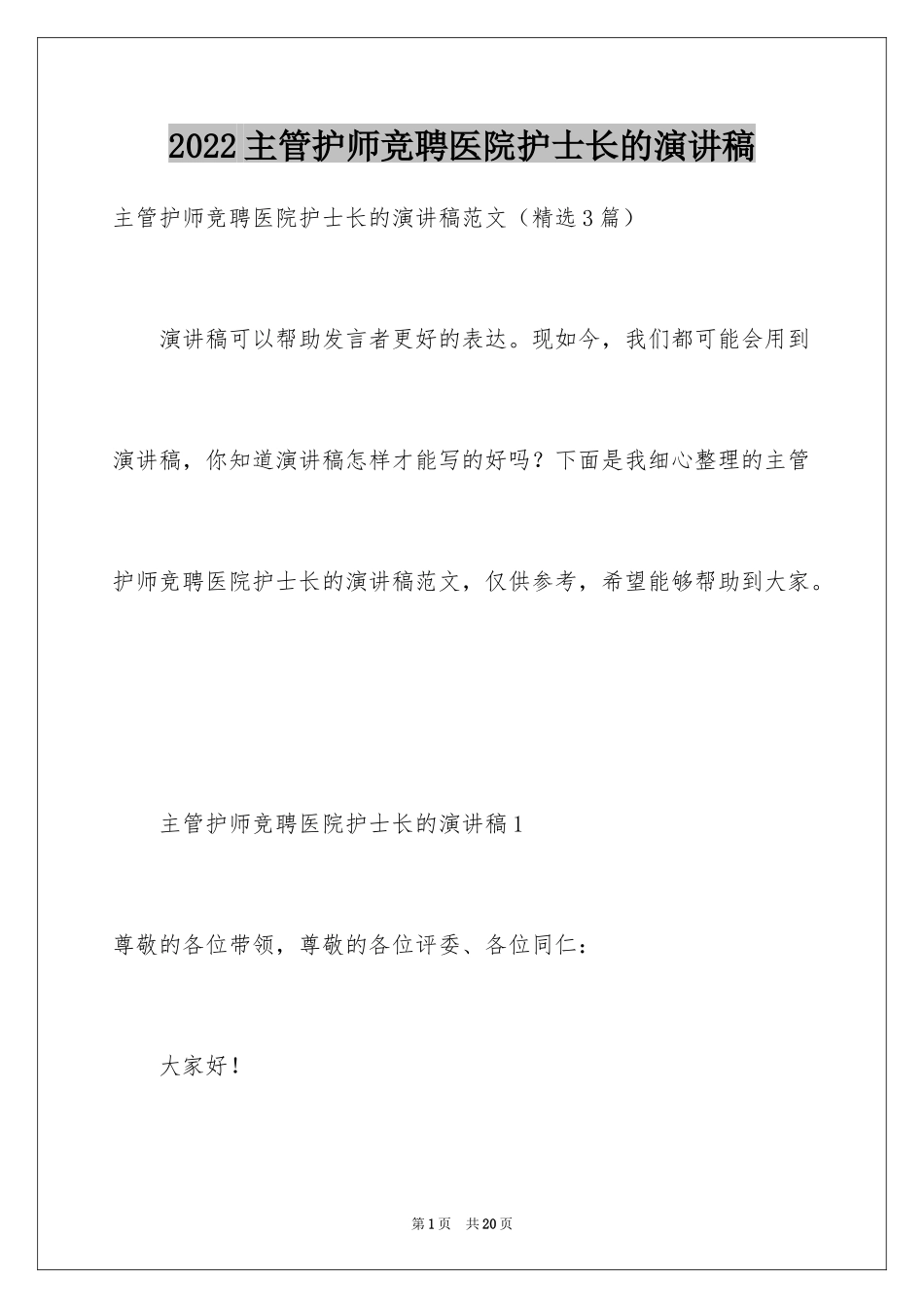 2024主管护师竞聘医院护士长的演讲稿_第1页