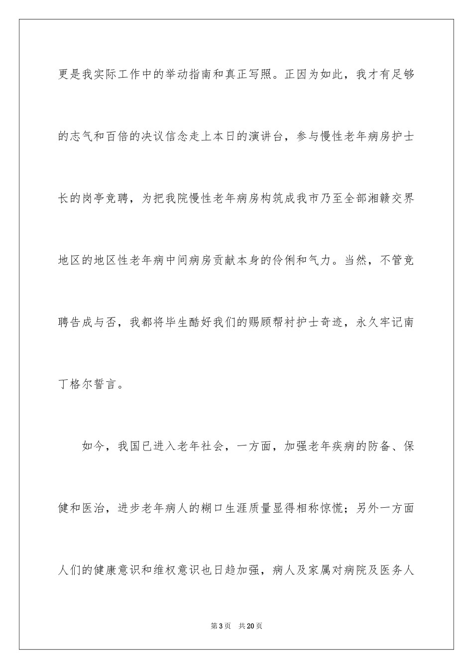 2024主管护师竞聘医院护士长的演讲稿_第3页
