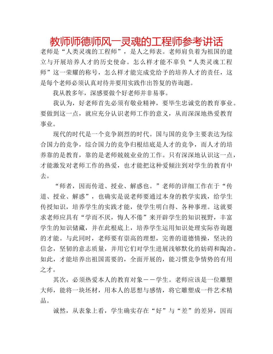 教师师德师风――灵魂的工程师 _第1页