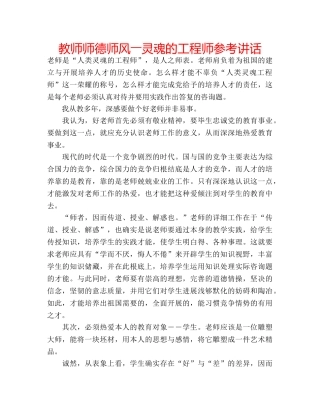 教师师德师风――灵魂的工程师 