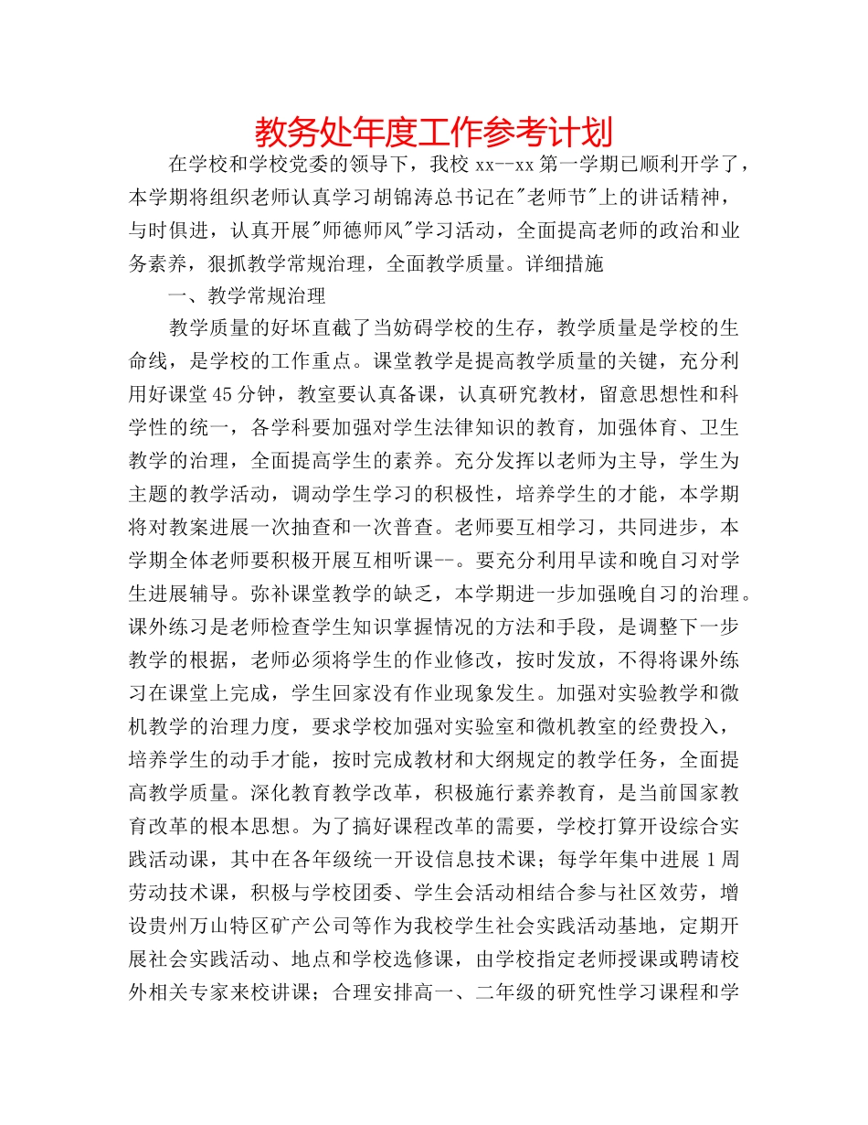 教务处年度工作参考计划 _第1页