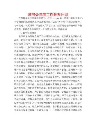 教务处年度工作参考计划 
