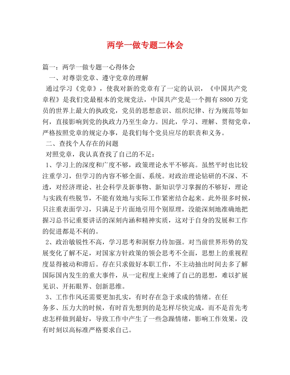 两学一做专题二体会 _第1页