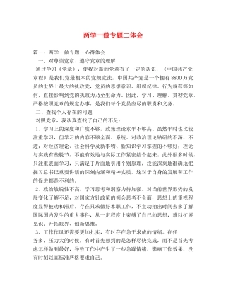 两学一做专题二体会 