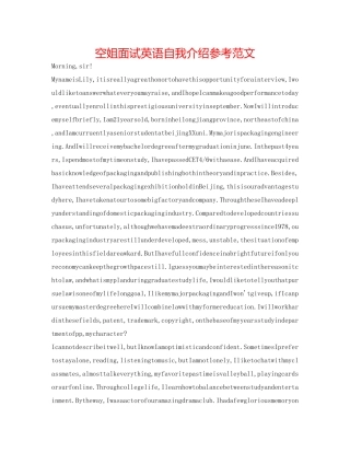 空姐面试英语自我介绍参考范文 