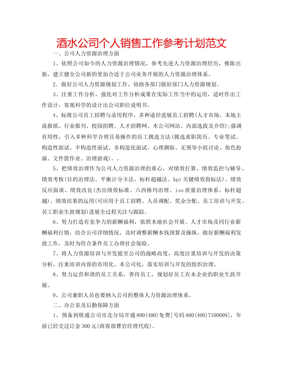 酒水公司个人销售工作参考计划范文 _第1页