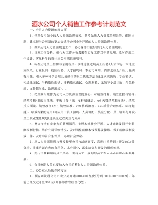 酒水公司个人销售工作参考计划范文 