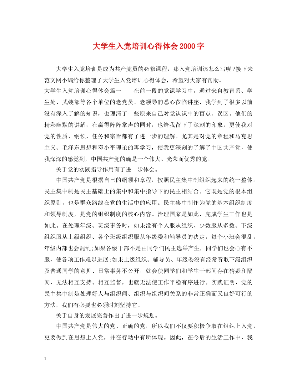 大学生入党培训心得体会2000字 _第1页