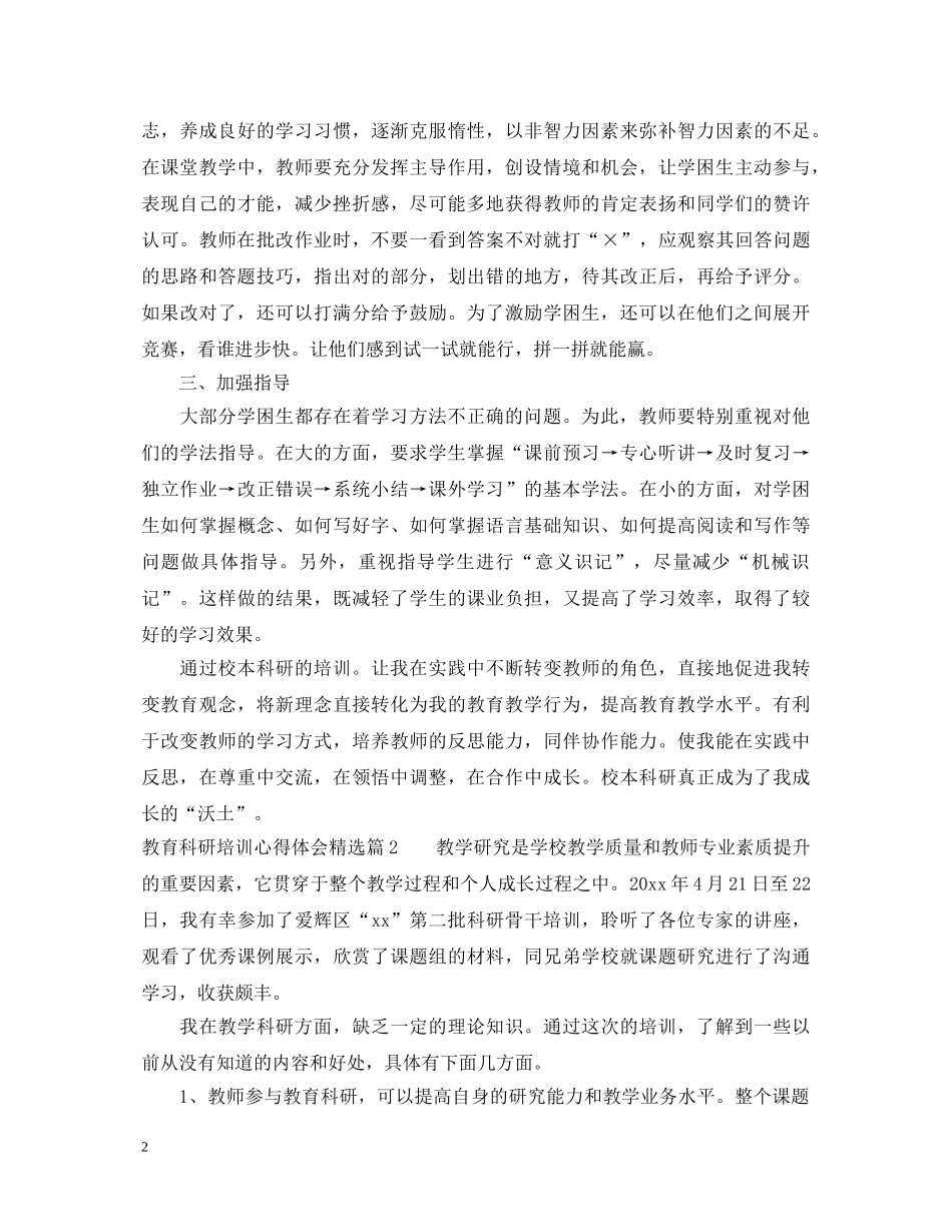 教育科研培训心得体会精选 _第2页