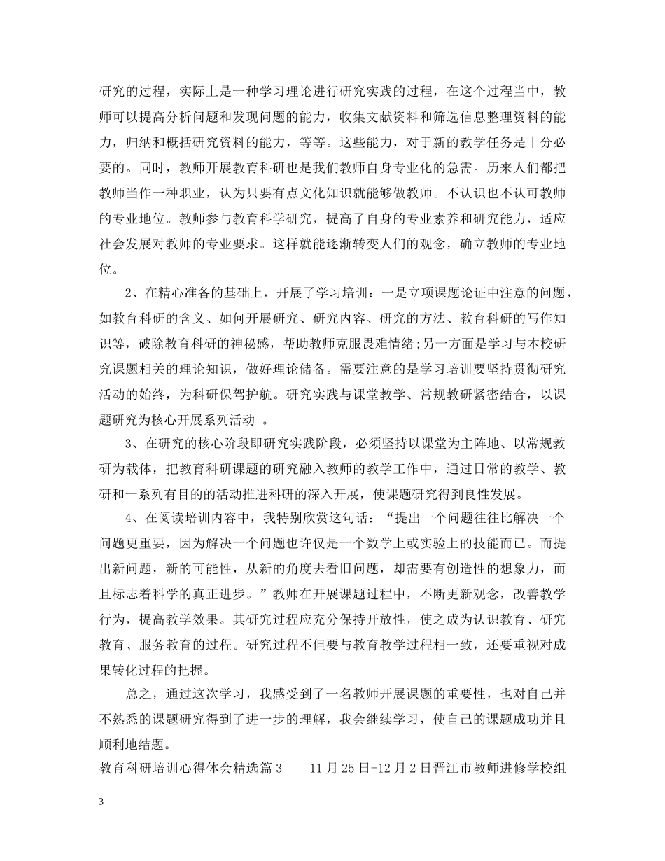 教育科研培训心得体会精选 _第3页