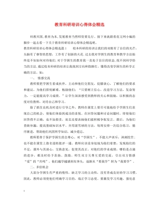 教育科研培训心得体会精选 