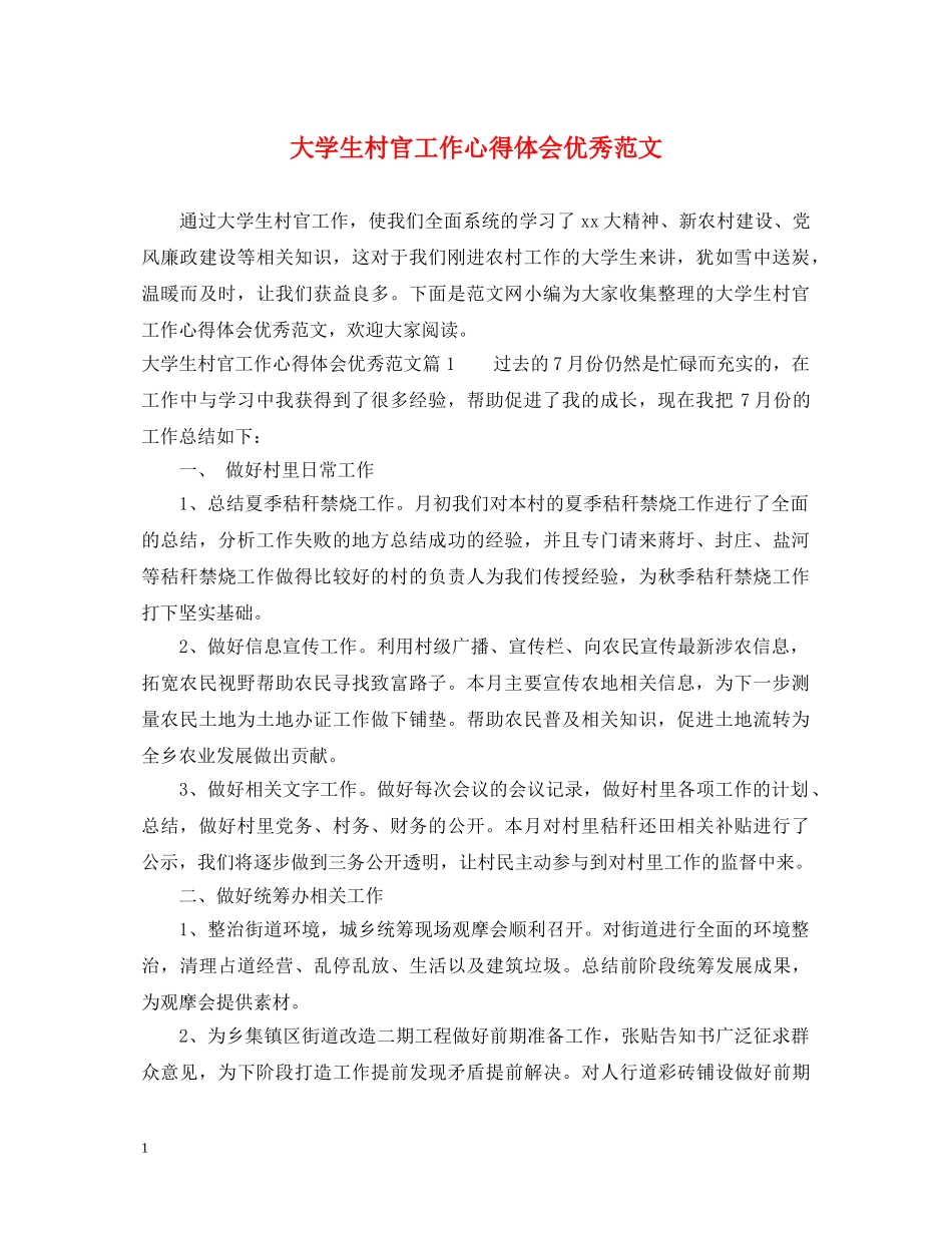 大学生村官工作心得体会优秀范文 _第1页