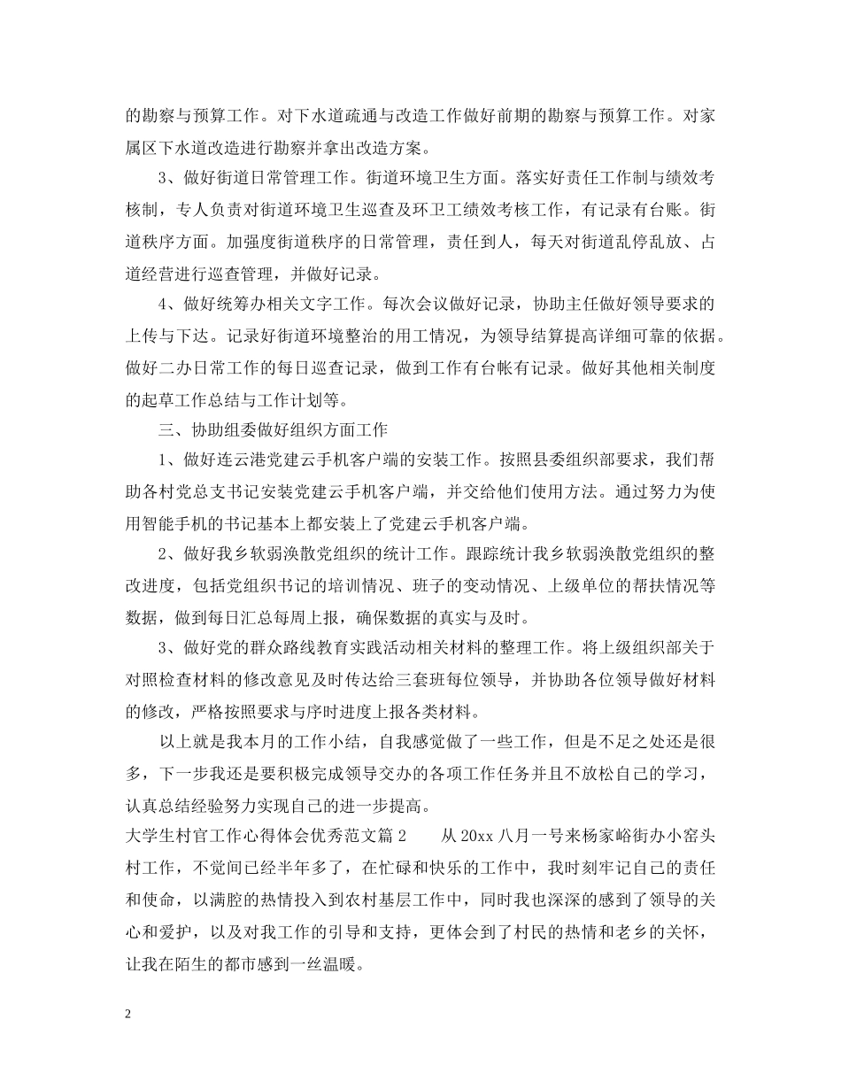 大学生村官工作心得体会优秀范文 _第2页