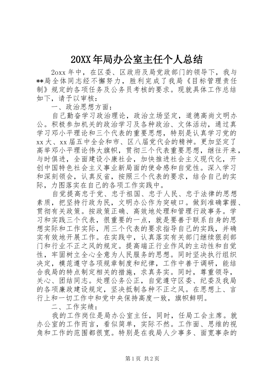 20XX年局办公室主任个人总结_第1页