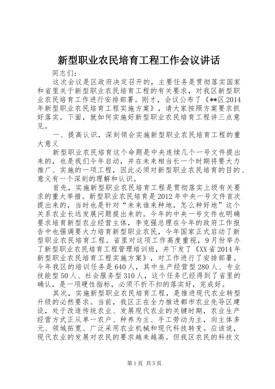 新型职业农民培育工程工作会议讲话发言_第1页