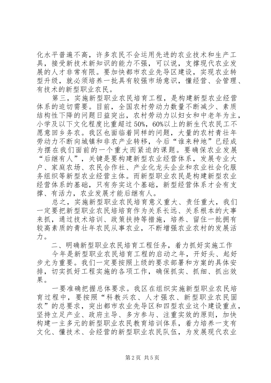 新型职业农民培育工程工作会议讲话发言_第2页