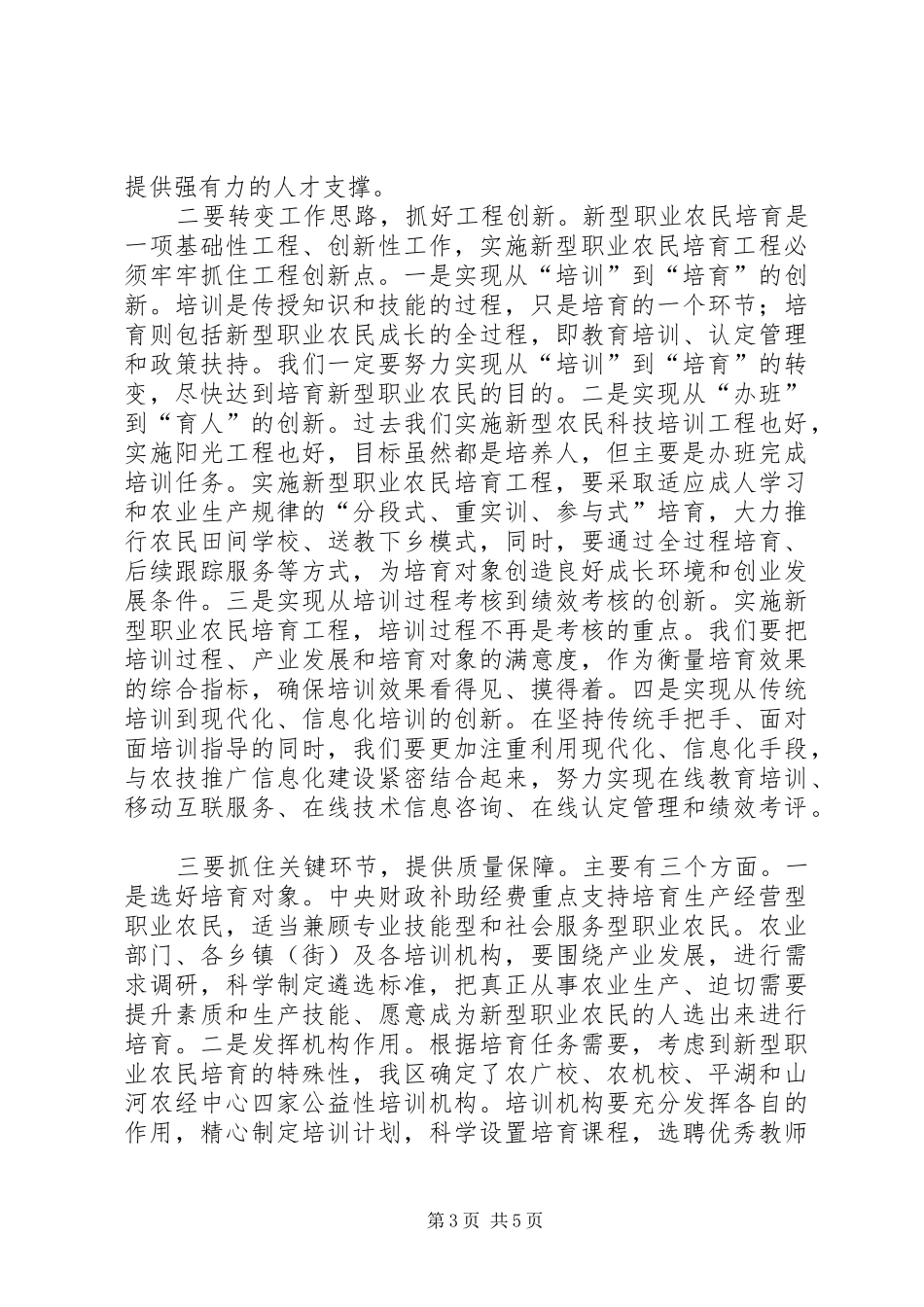 新型职业农民培育工程工作会议讲话发言_第3页