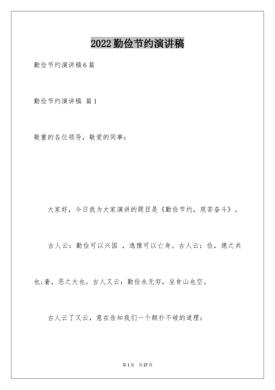 2024勤俭节约演讲稿_431_第1页