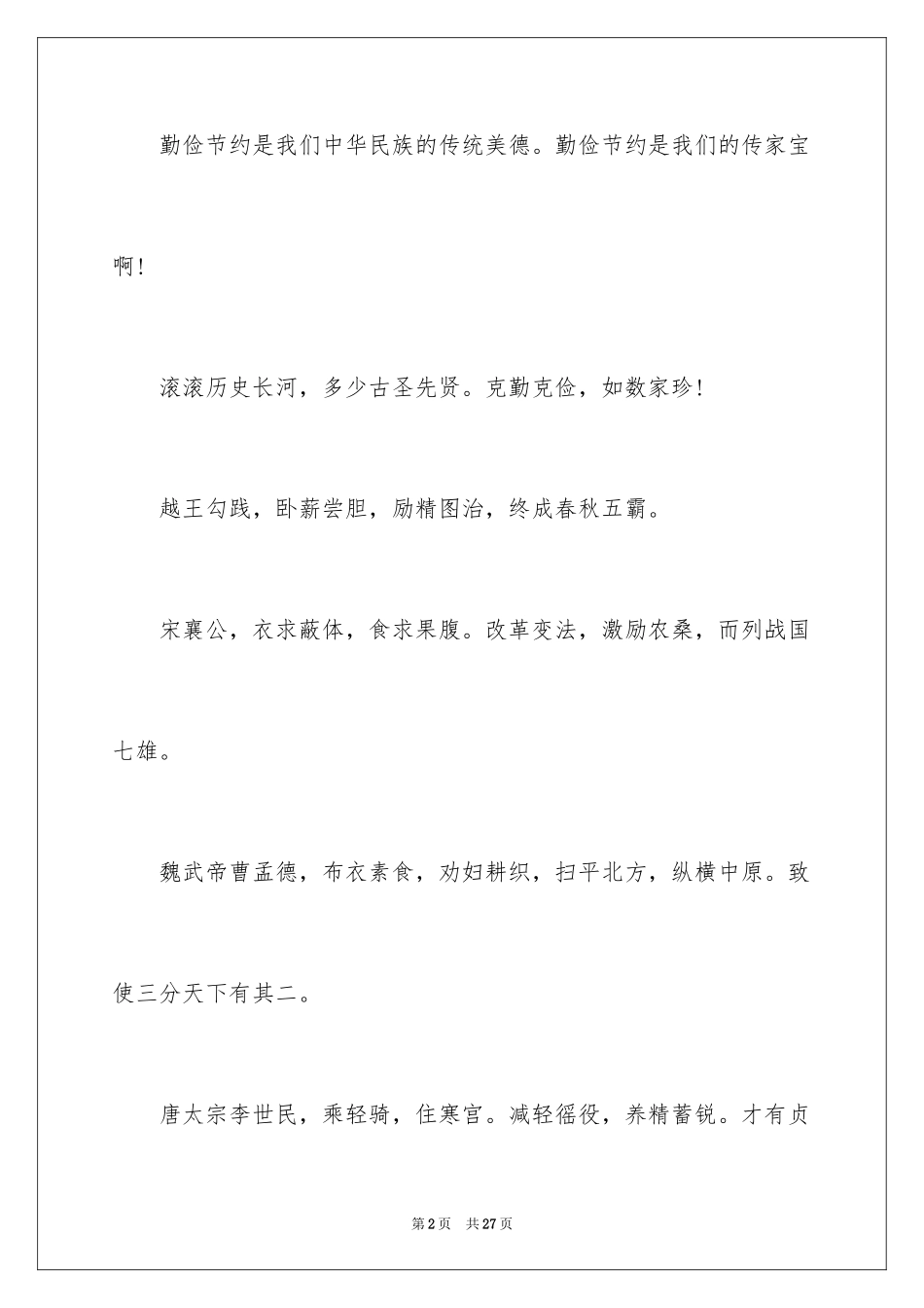 2024勤俭节约演讲稿_431_第2页
