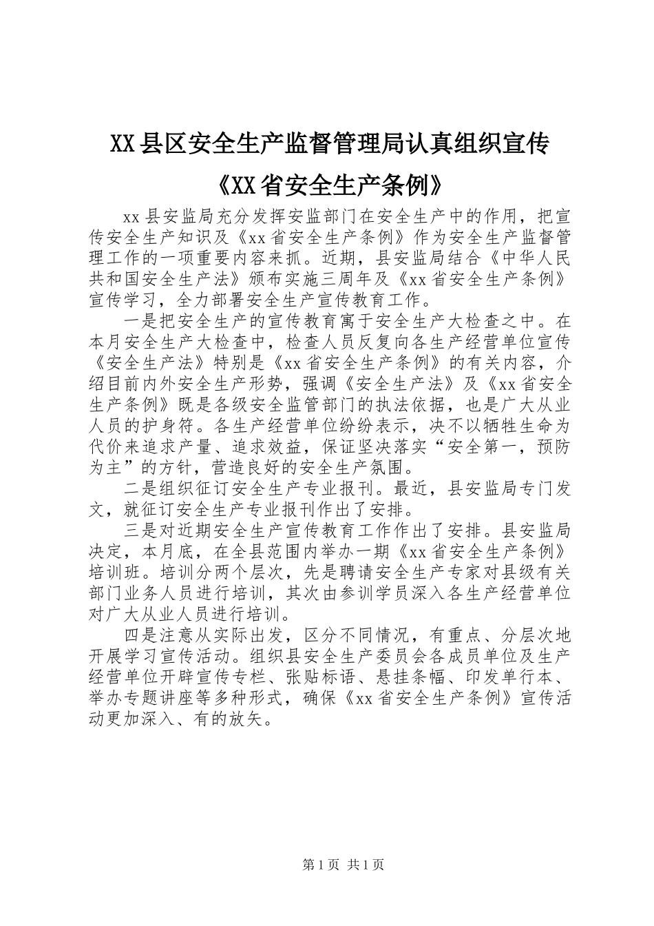XX县区安全生产监督管理局认真组织宣传《XX省安全生产条例》_第1页