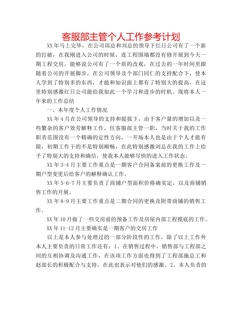 客服部主管个人工作参考计划 _第1页