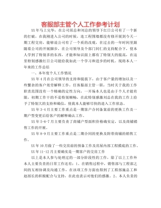 客服部主管个人工作参考计划 