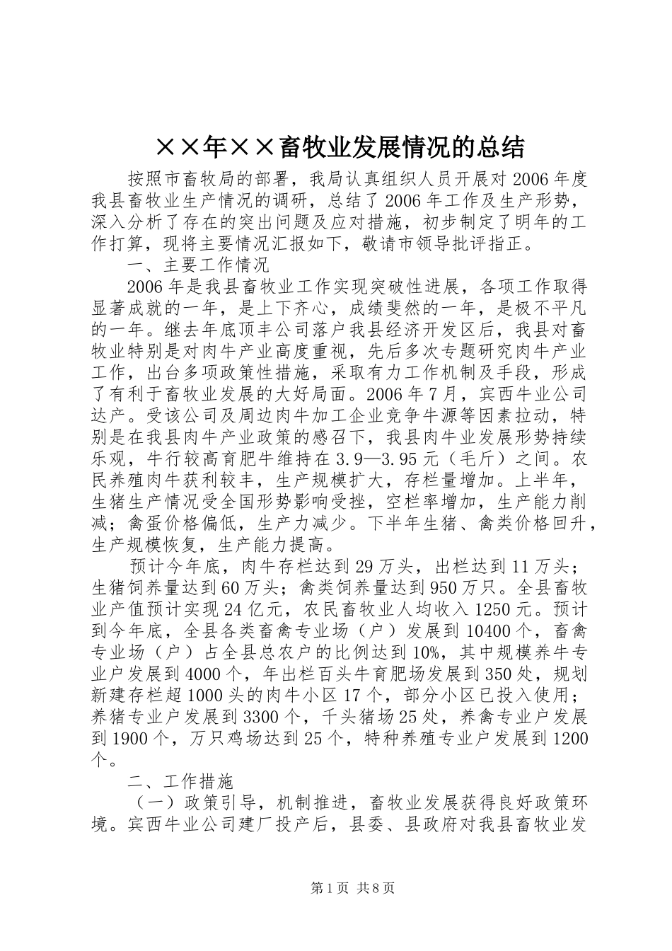 ××年××畜牧业发展情况的总结 _第1页