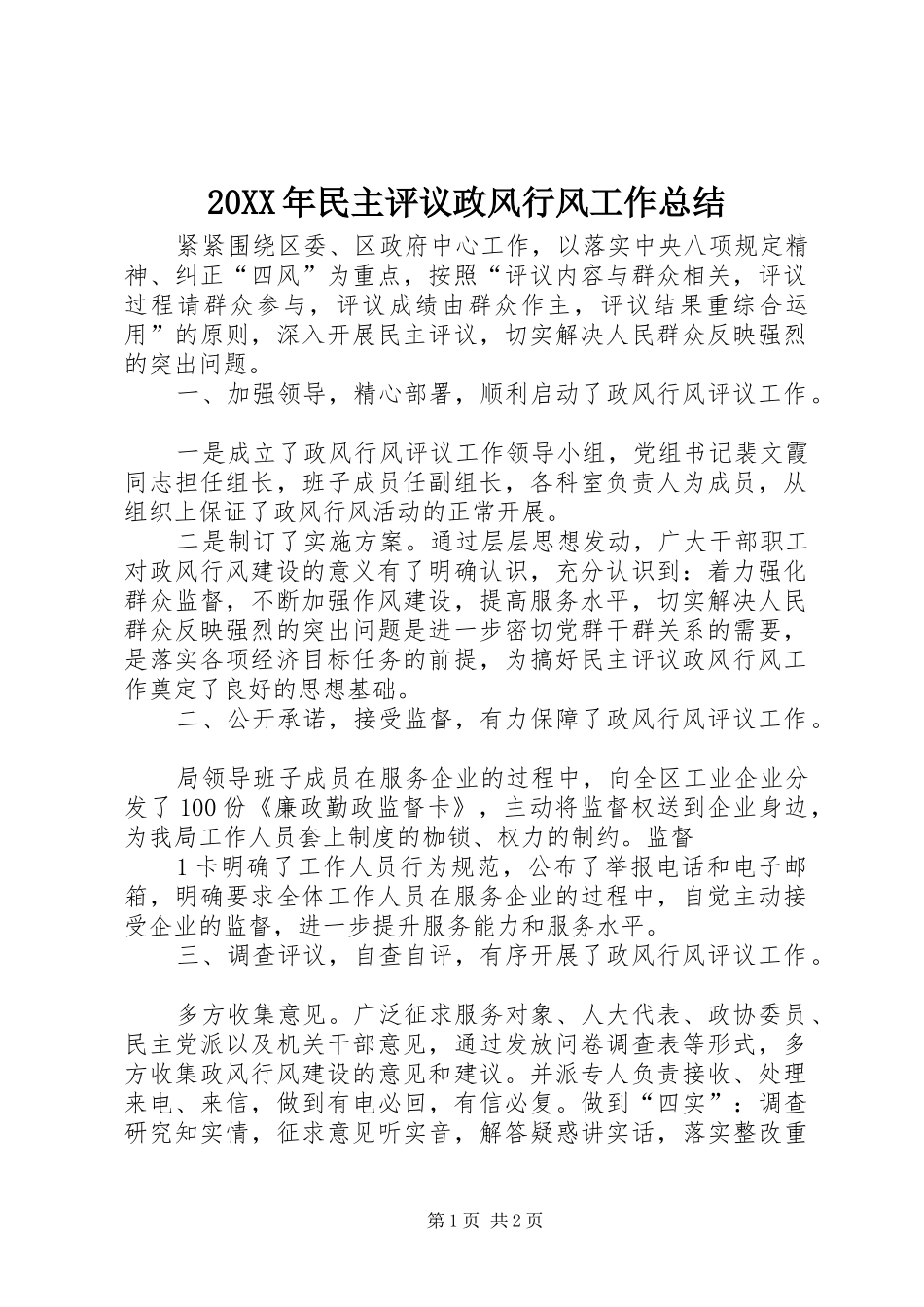 20XX年民主评议政风行风工作总结_第1页