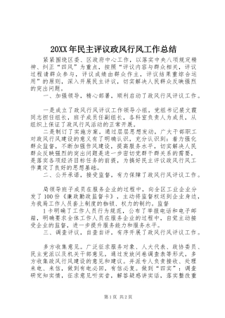 20XX年民主评议政风行风工作总结