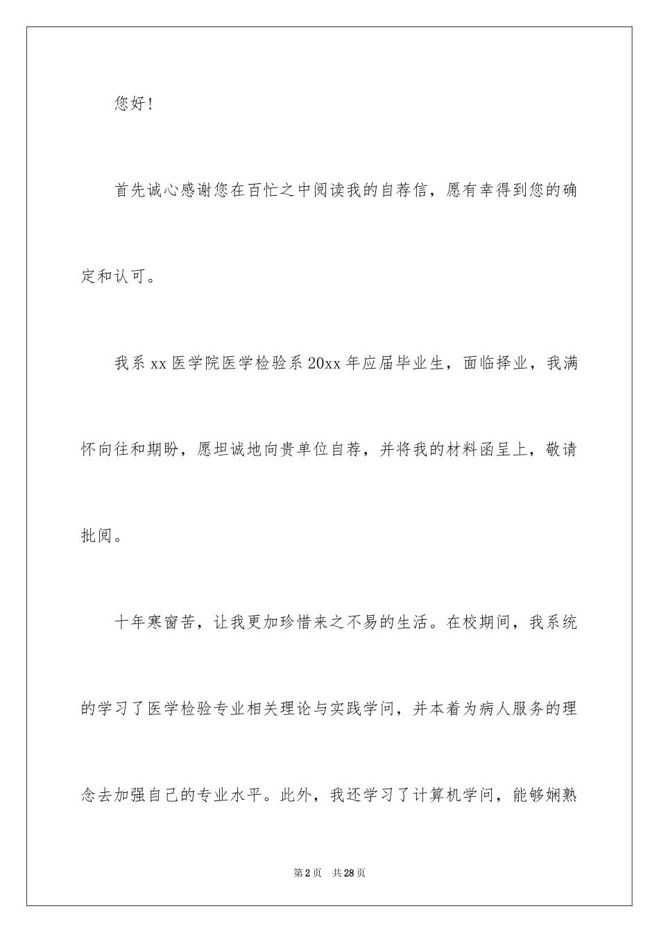 2024医学检验求职信_14_第2页