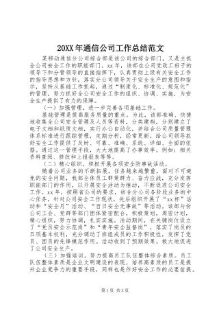 20XX年通信公司工作总结范文