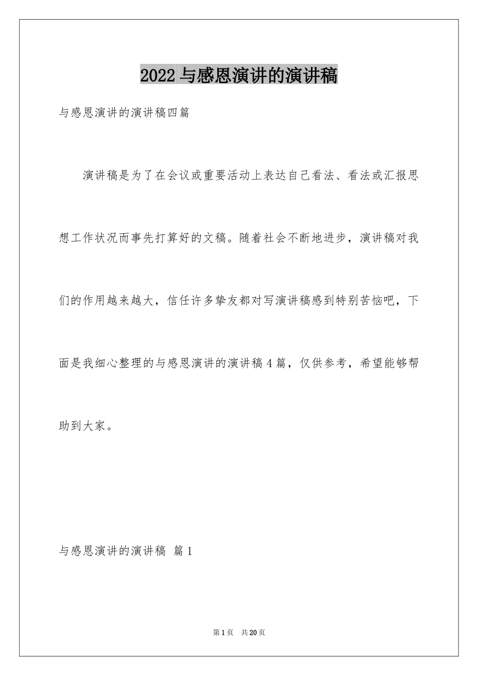 2024与感恩演讲的演讲稿_525_第1页