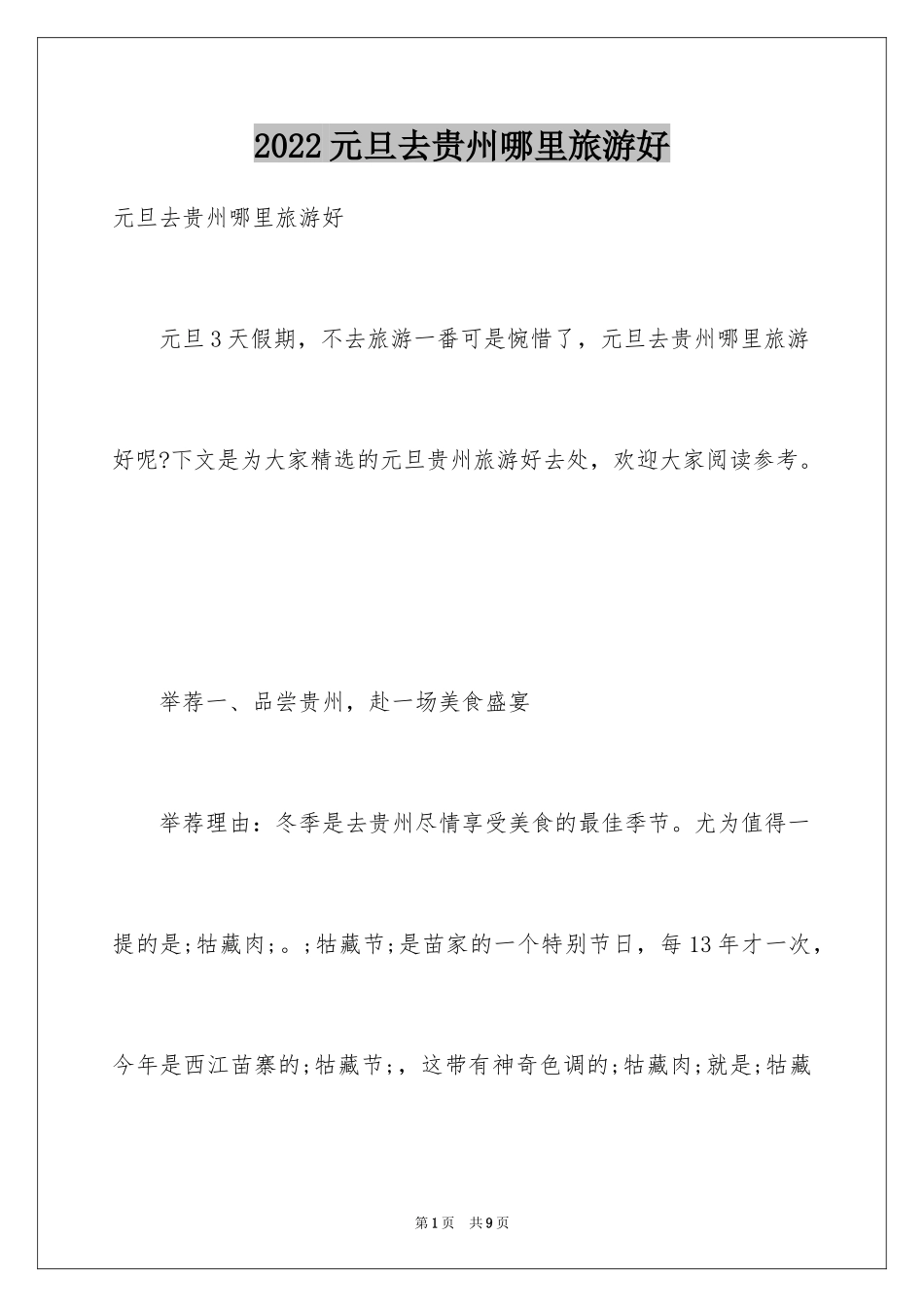 2024元旦去贵州哪里旅游好_第1页