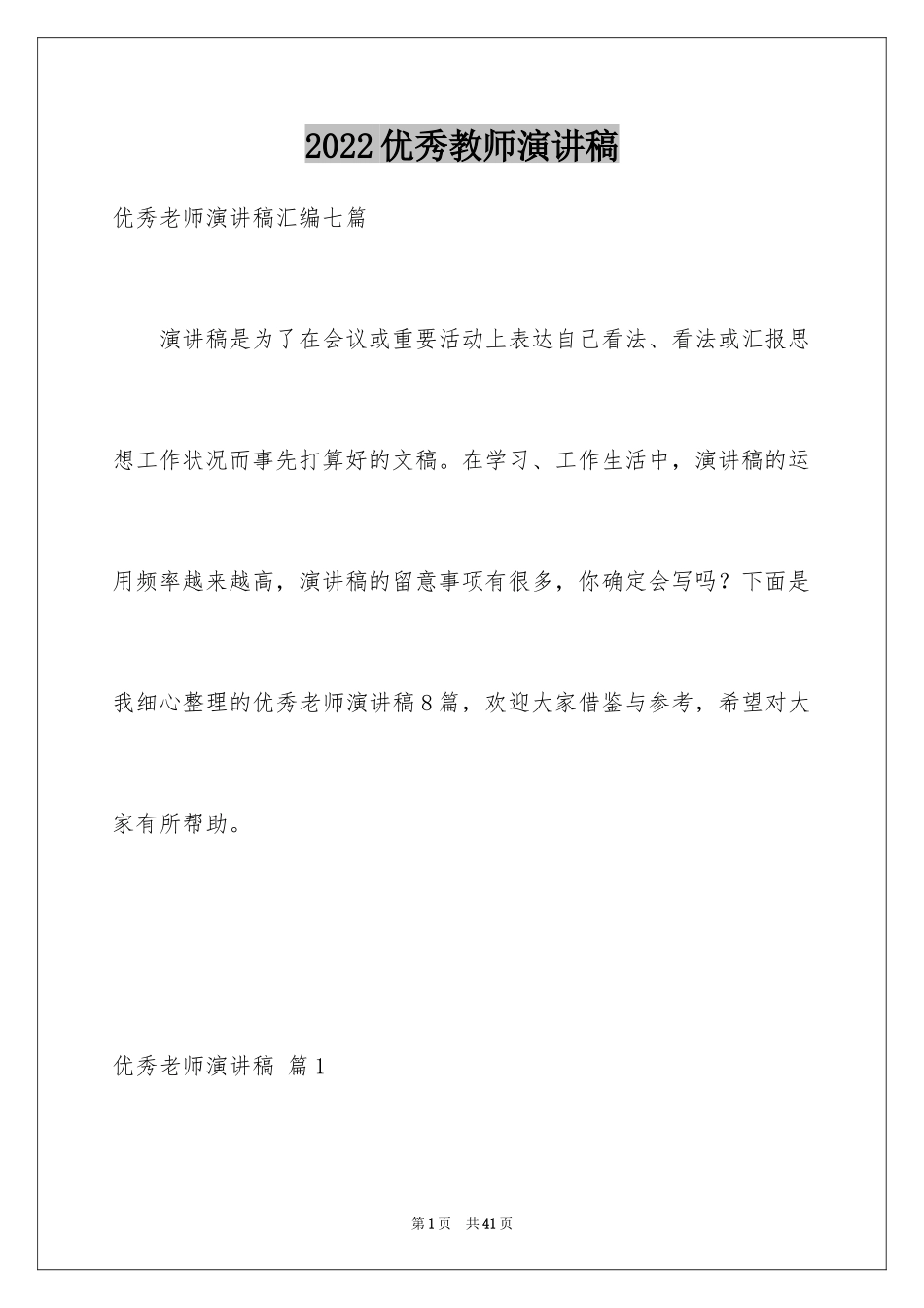 2024优秀教师演讲稿_272_第1页