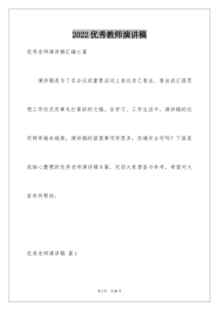 2024优秀教师演讲稿_272