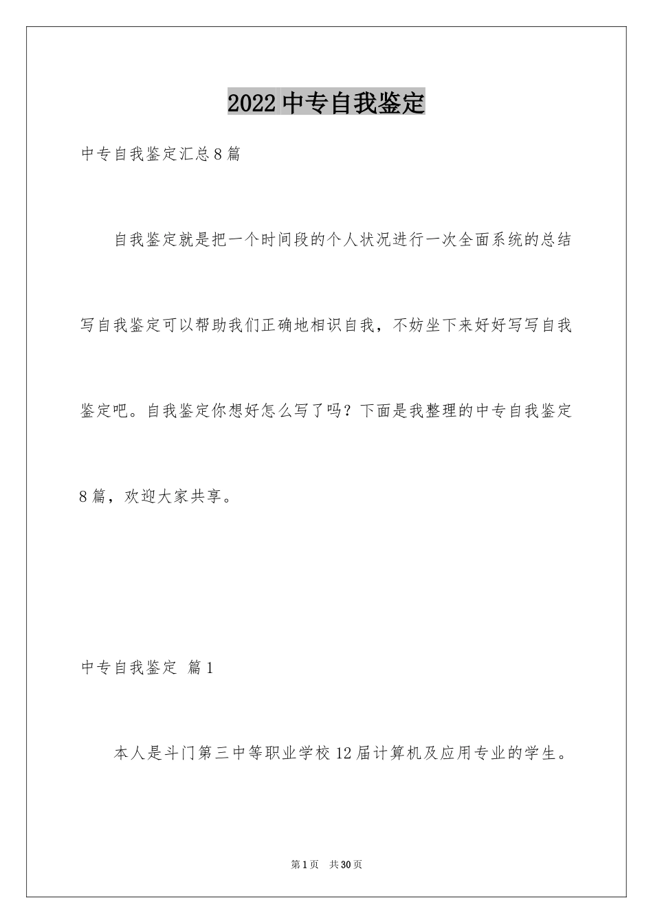 2024中专自我鉴定_55_第1页
