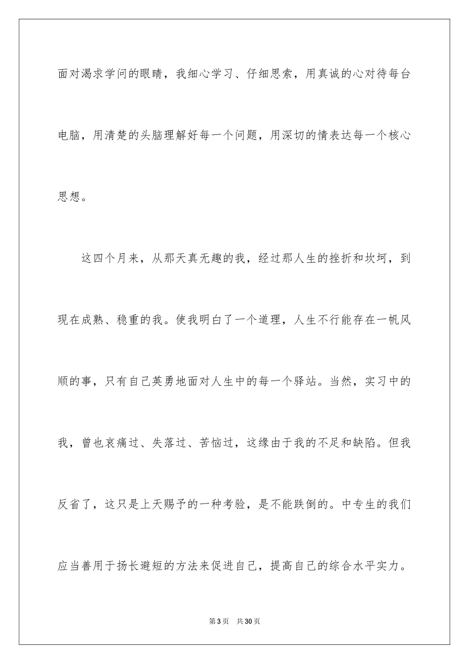 2024中专自我鉴定_55_第3页