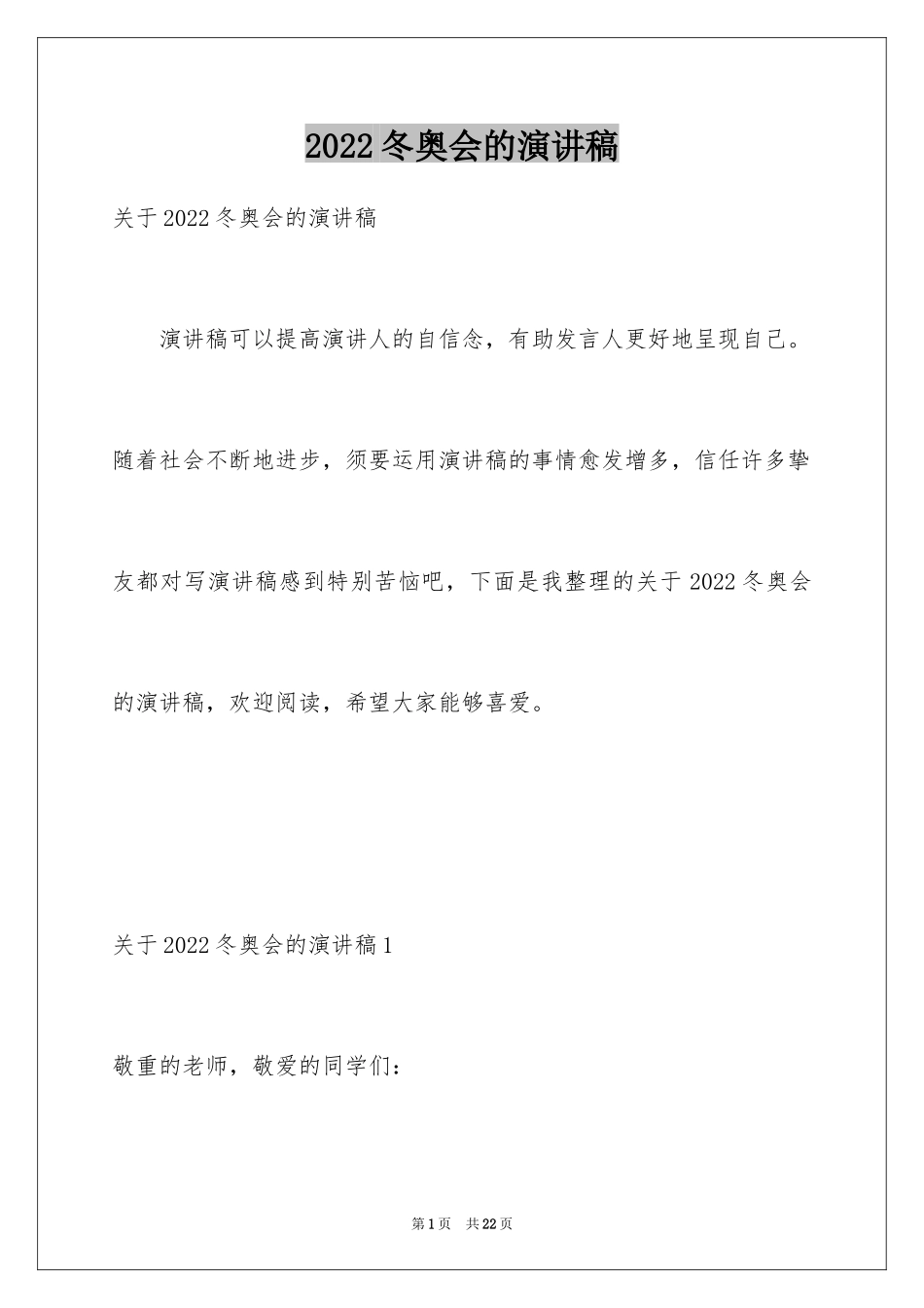 2024冬奥会的演讲稿_第1页