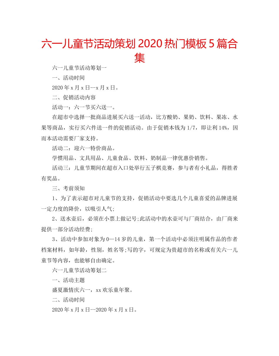 六一儿童节活动策划2020热门模板5篇合集 _第1页
