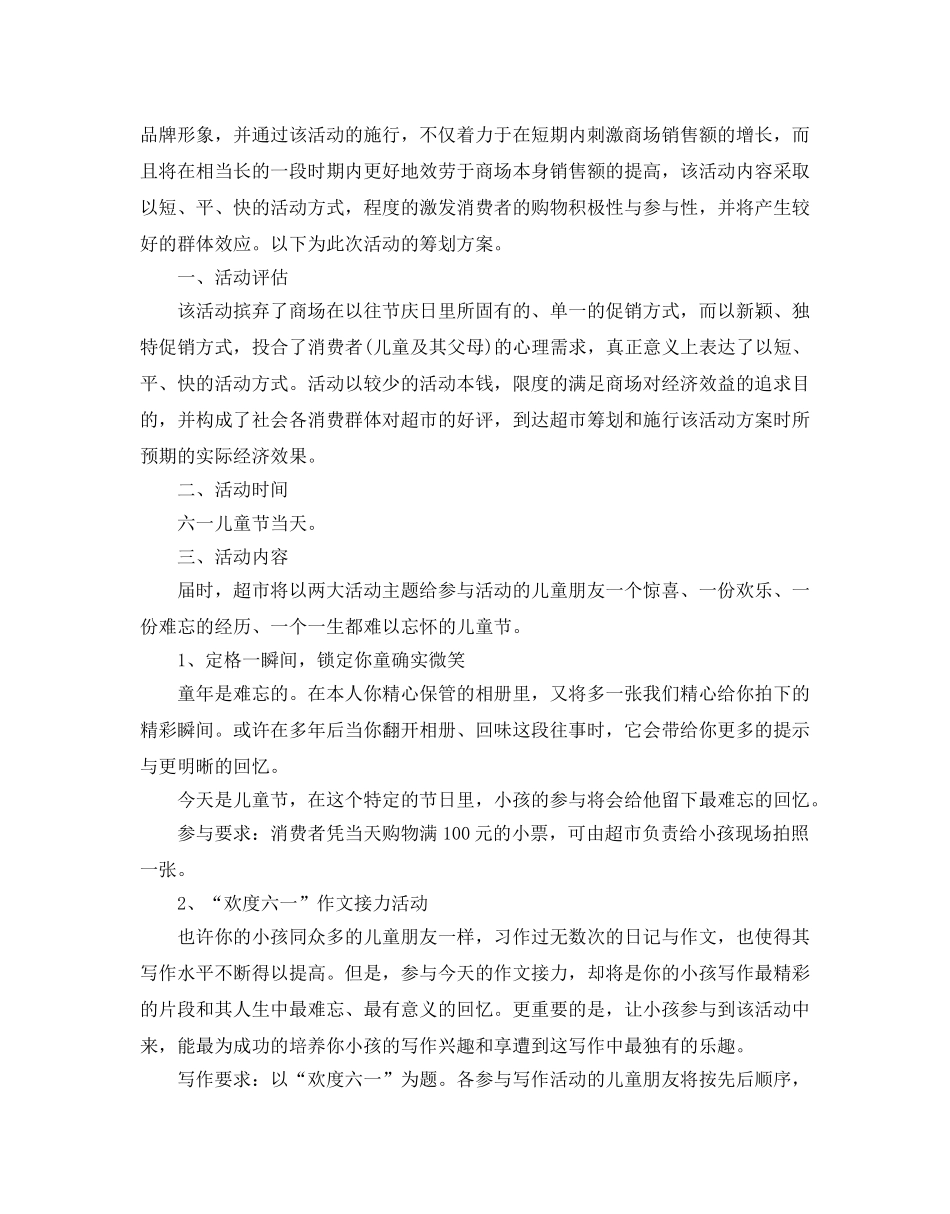 六一儿童节活动策划2020热门模板5篇合集 _第3页