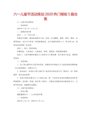 六一儿童节活动策划2020热门模板5篇合集 