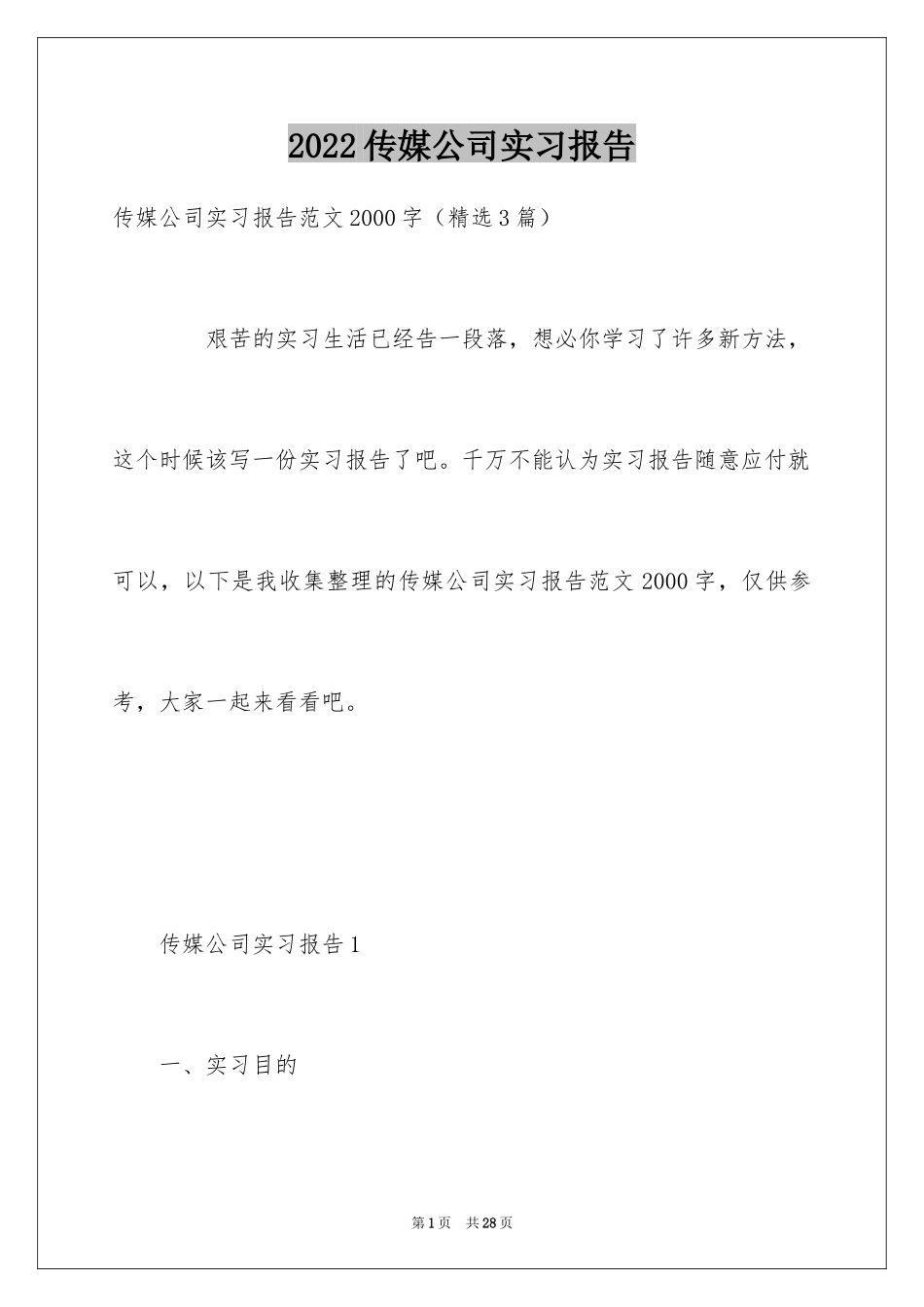 2024传媒公司实习报告_5_第1页