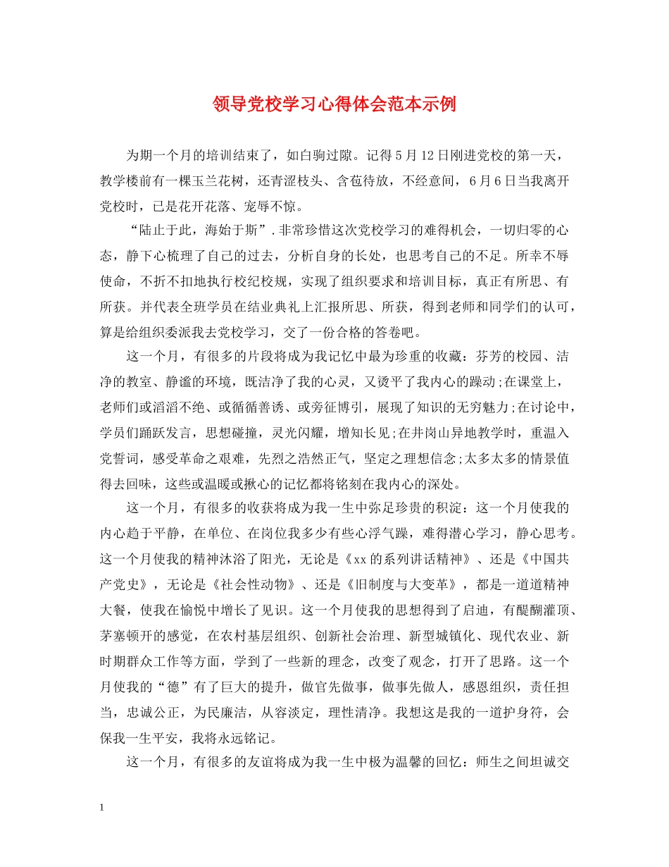 领导党校学习心得体会范本示例 _第1页