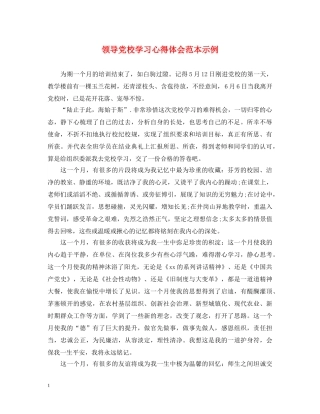 领导党校学习心得体会范本示例 